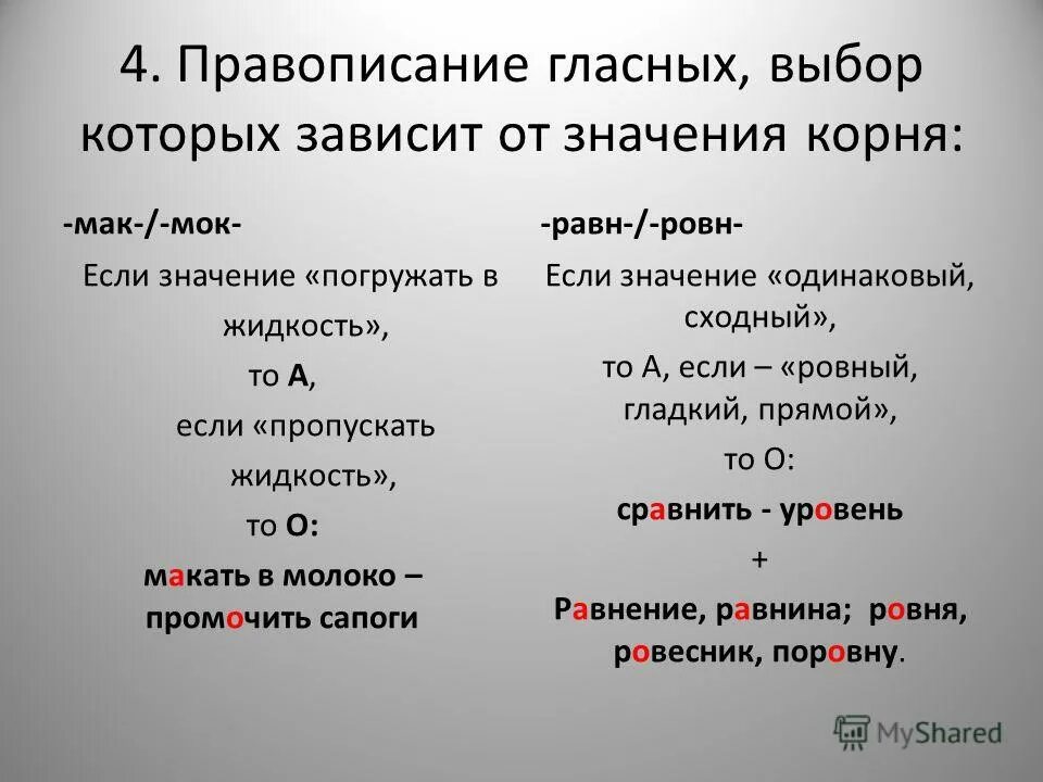 Макайте корень слова. Правописание гла ных в корнях равн ровн. Правописание Мак МОК равн ровн.