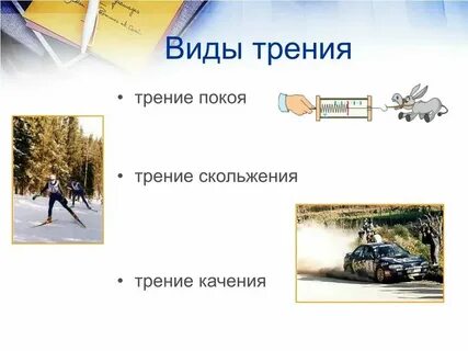 Способы уменьшения и увеличения силы трения