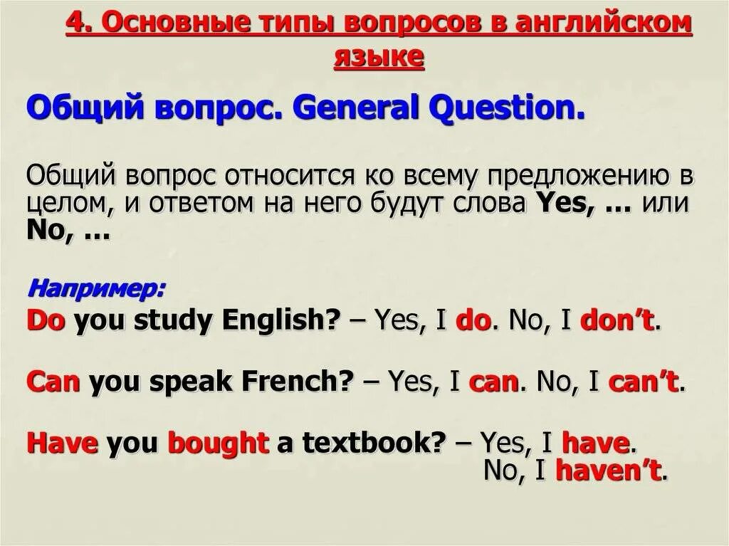 Вопросительные предложения общий вопрос