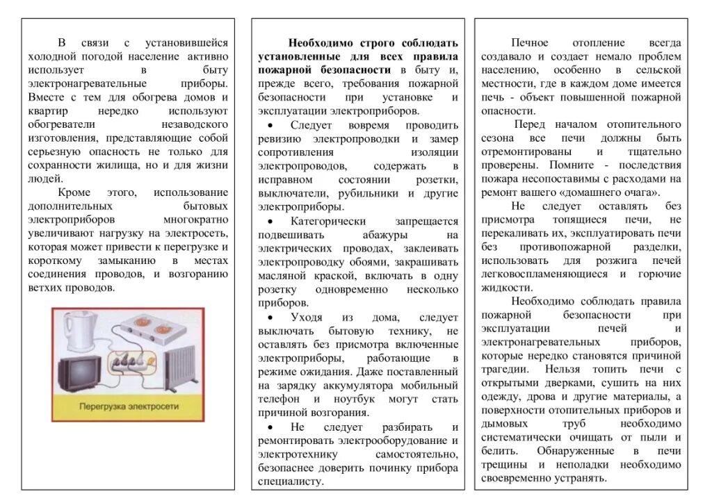 Памятка безопасное использование бытовых приборов. Памятка пожарная безопасность в зимний период. противопожарная памятка для населения.