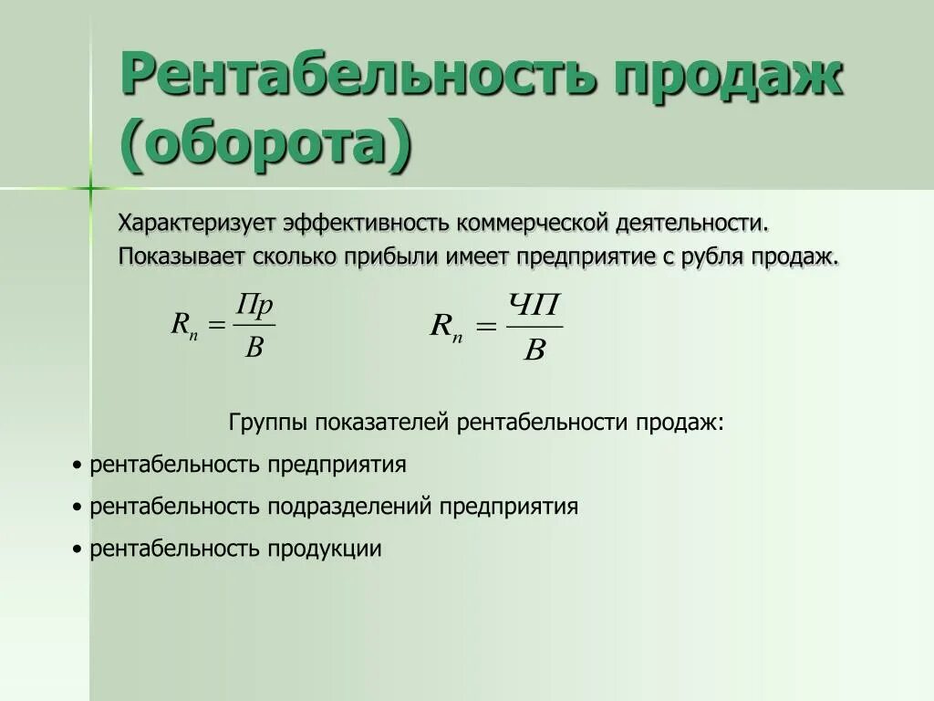 Рентабельность продаж оценка. Как рассчитать рентабельность оборота. Рентабельность (доходность) продаж (оборота), %. Рентабельност ьпродец. Рентабельность продаэж.