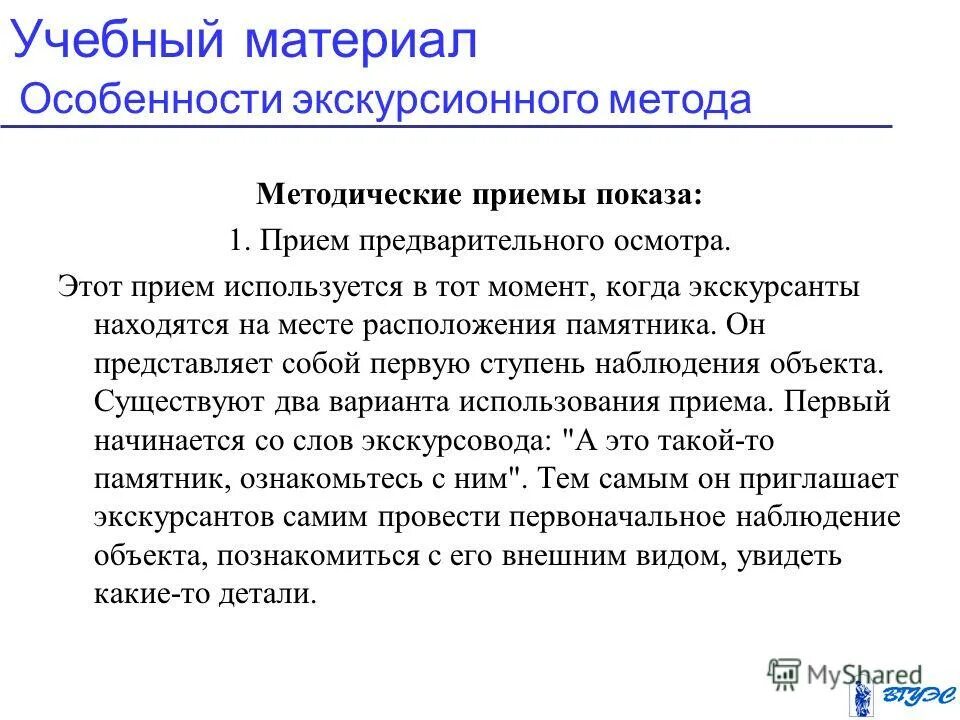 Методические приемы показа. Прием предварительного осмотра. Особенности экскурсионного метода. Методические особенности экскурсии. Прием предварительного показа.