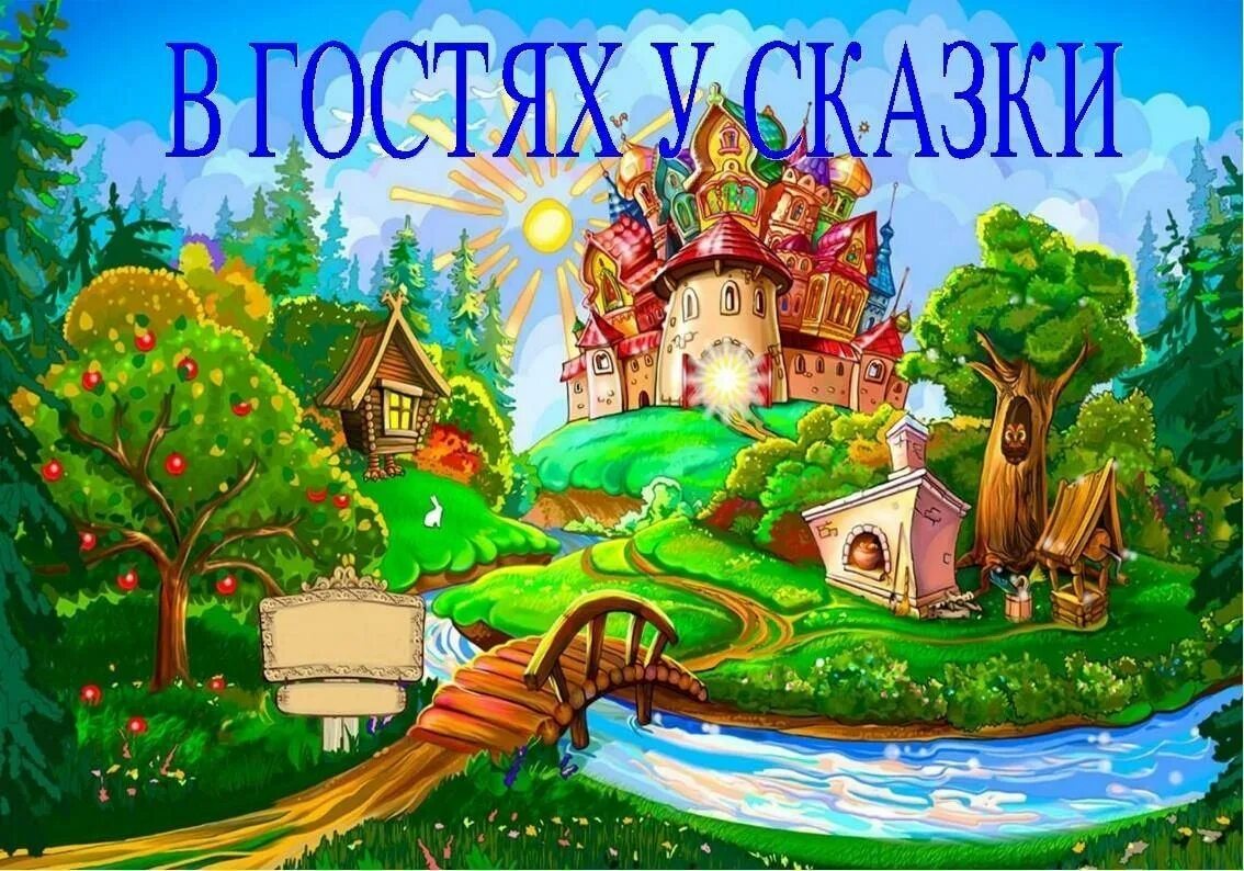 В гостях у сказки. Вгосяхусказки. Путешествие в сказку. Сказочная Страна. В гости к нам пришла игра