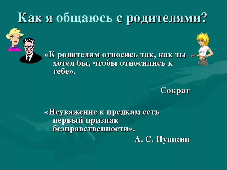 Как контактировать с родителями. Как относишься к родителям так. Как относится к родителям. К родителям относись так. Как к тебе относятся твои дети