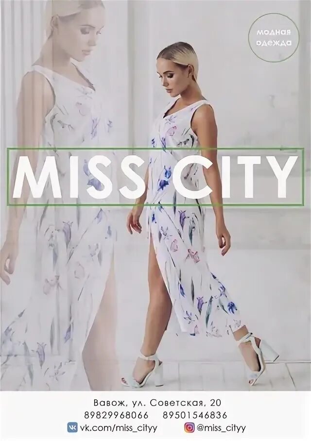 Missing city. Мисс Сити. Мисс Сити интернет магазин. Miss City картинка. Miss City одежда Ногинск.