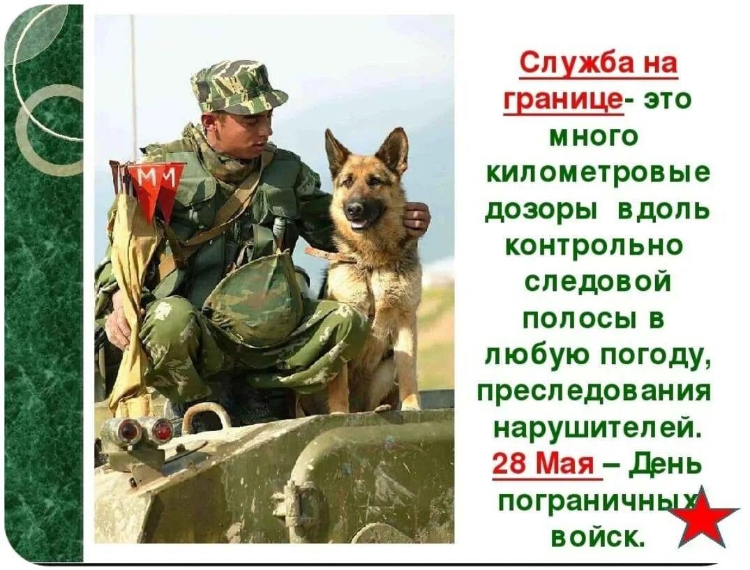 Почему я хочу служить в пограничных. С днем пограничника. дошкольникам о пограничниках. с днём пограничника поздравления. день пограничных войск поздравления.