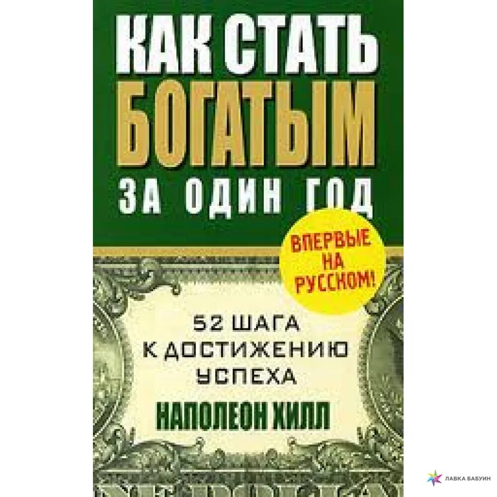 Книга как разбогатеть. Наполеон Хилл как стать богатым за один год. Наполеон Хилл разбогатеть за 1 год. Как стать богатым за один год. Как стать богатым за 1 год Наполеон Хилл.