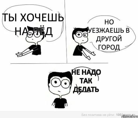 Надо так давать чтобы можно. Не надо так комикс. нп надо так. не надо так мем. не надо делать.