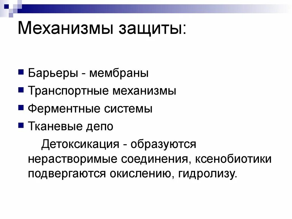 Защитный механизм 49. Механизмы защиты. Депо для ксенобиотиков. Защитные барьеры механизмы. Механизмы защиты от ксенобиотиков.