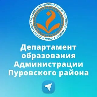 Сайт департамента образования пуровского