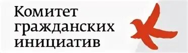 Комитет гражданских инициатив