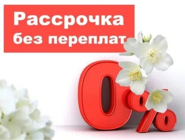 Рассрочка через банк. Рассрочка. Рассрочка без переплат. Рассрочка без %. Рассрочка 0-0-6.