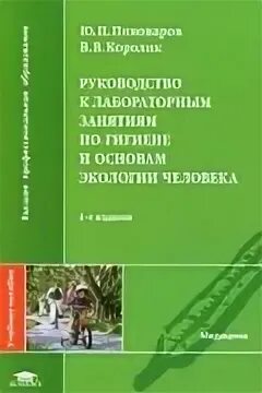 Учебник по гигиене для медицинских колледжей. Учебник по гигиене и экологии человека. Гигиена и экология человека учебник. Учебник по гигиене и экологии человека Крымская.