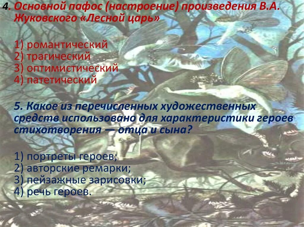 В произведении нашли отражения черты. Произведения Жуковского. Баллада Лесной царь Жуковский. Общее настроение произведения это. Главные произведения Жуковского.