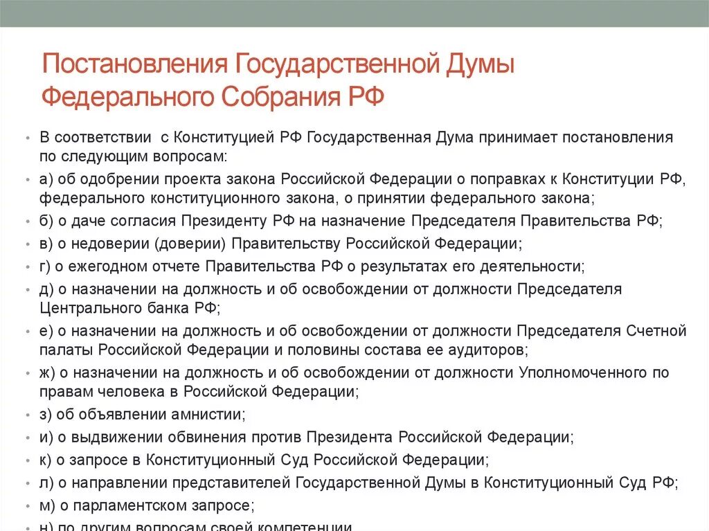 Постановления рф принимаются. Постановления государственной Думы РФ. Постановления федерального собрания. Акты государственной Думы. Постановление Госдумы Федерации собрания РФ.