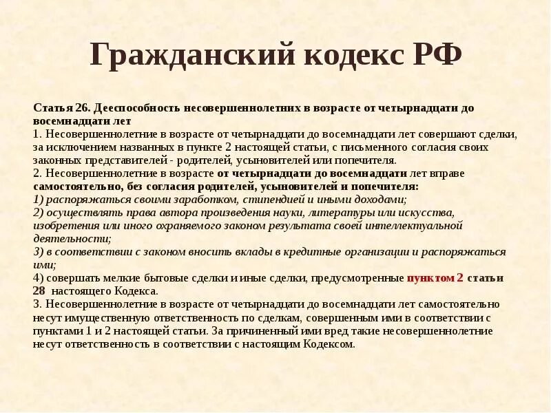 Самостоятельно совершать любые сделки возраст. Гражданский кодекс РФ ст 26. Ст. 26 ГК РФ дееспособность несовершеннолетних. Статьи гражданского кодекса. Гражданский кодекс РФ статьи.