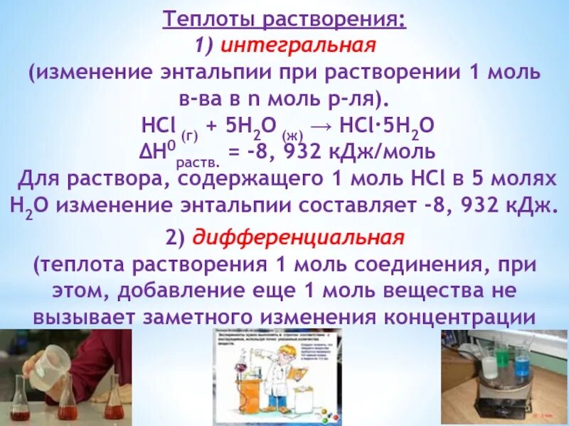 Теплота растворения воды