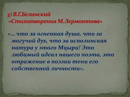 Стихи белинского