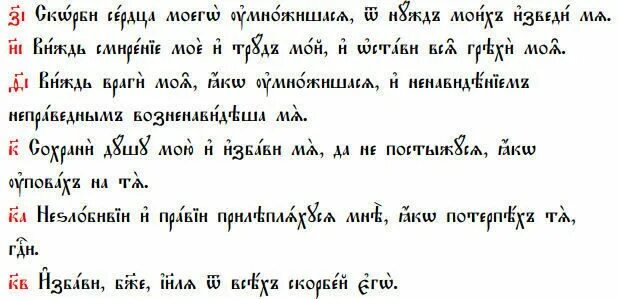 Псалтирь 24 Псалом. Псалтирь Кафизма 4. 24 Псалом Давида. Псалом 24.4.