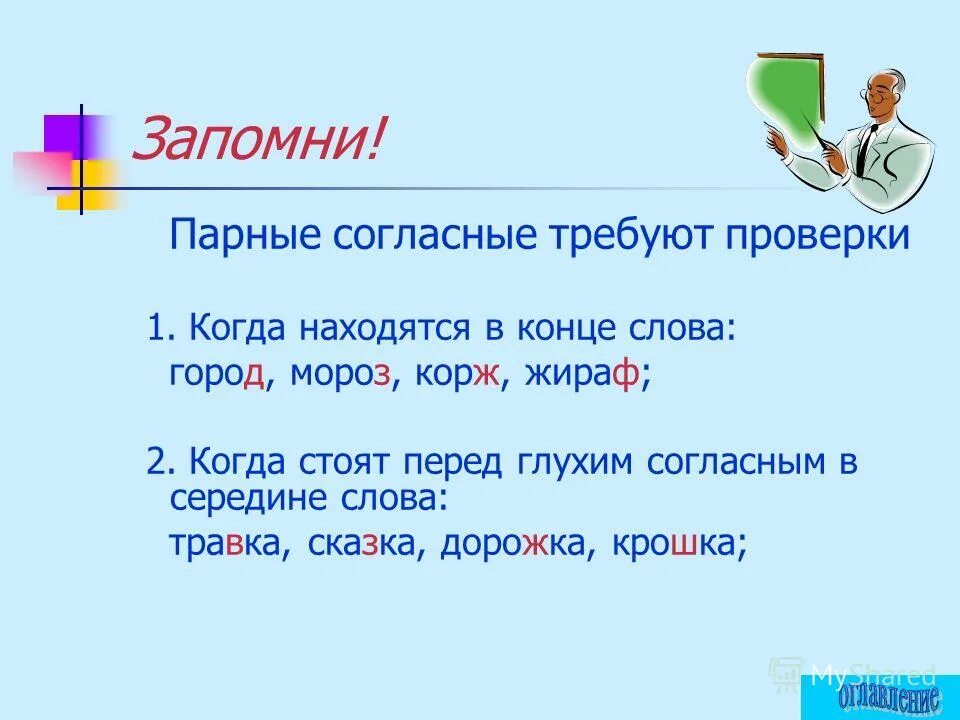 слова с парной согласной требующей проверки. согласные которые требуют проверки. какие безударные гласные требуют проверки. подчеркни согласные которые не требуют проверки. проверяемые согласные в корне слова.