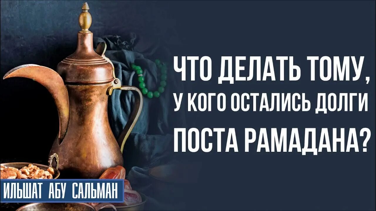 Рамадан благие деяния. Награда за пост в Рамадан. Рамадан истины. 30 Благих дел в месяц Рамадан. Возмещение поста