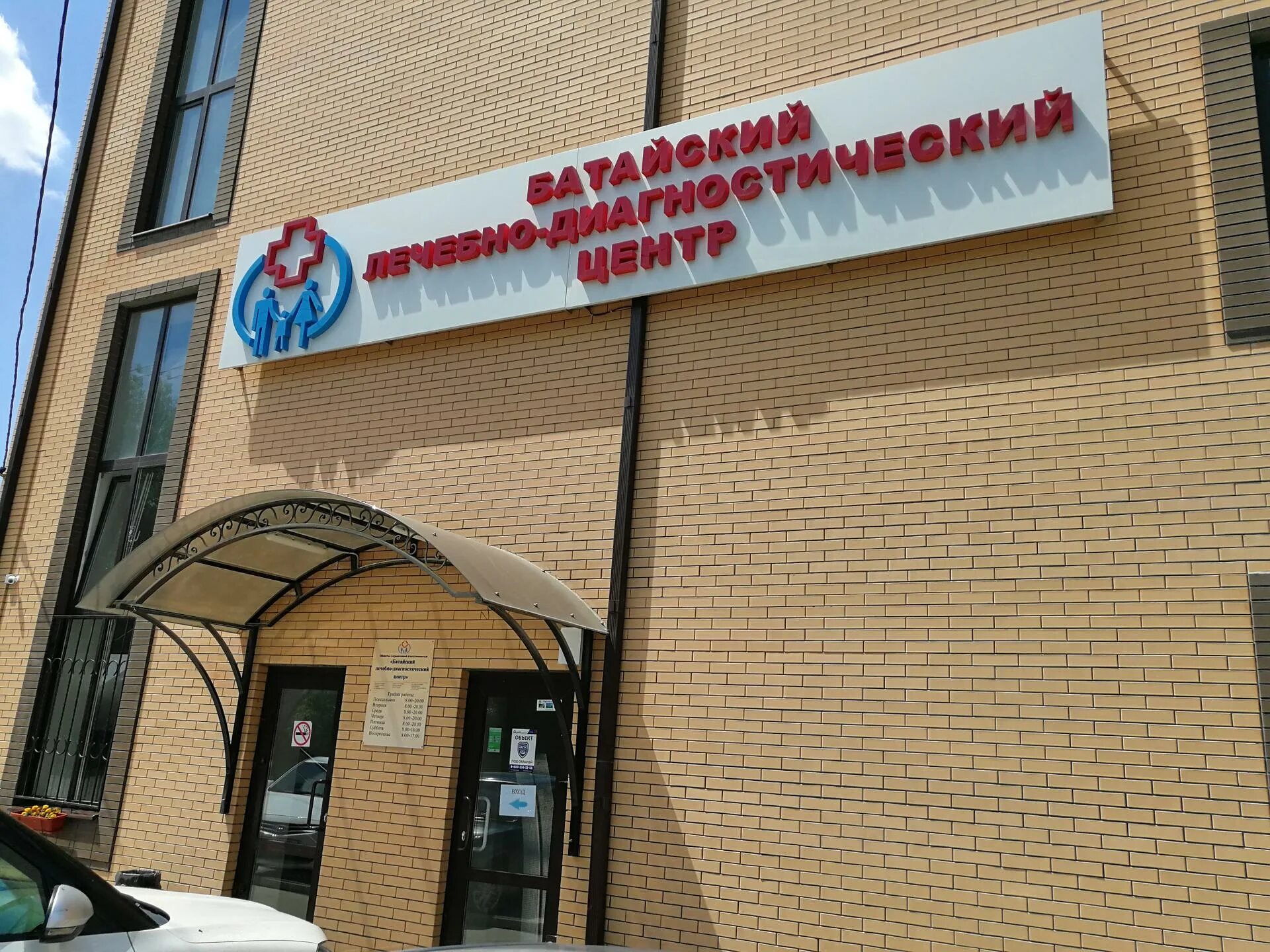 Батайский лечебно диагностический центр ул энгельса