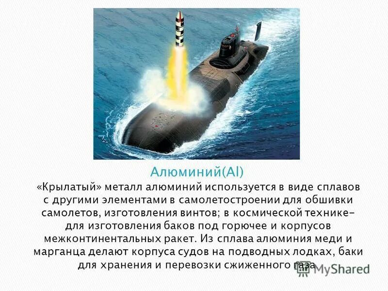 Дюралюминий в авиастроении. Алюминий используется в самолетостроении. Области применения алюминия. Алюминий применяется в авиации. Где применяется алюминий.