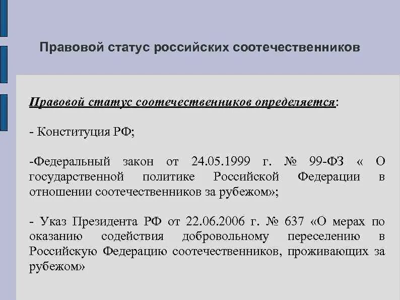 Политика в отношении соотечественников за рубежом. Правовой статус соотечественников за рубежом. Правовое регулирование статуса соотечественников.. Особенности правового статуса соотечественников. Порядок приобретения статуса соотечественников за рубежом.