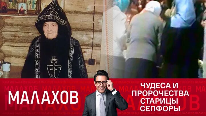 Малахов 13.03 24. Старица Сепфора пророчества. Матушка Сепфора пророчества. Малахов Старица Сепфора.