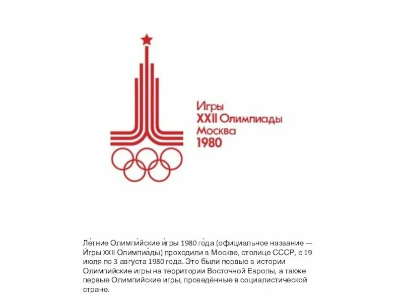 Суть времени эмблема. Летние Олимпийские игры 1980 эмблема. Логотип Советской олимпиады. Эмблема Олимпийских игр в Москве 1980.