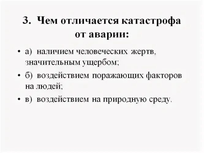 Чем отличается катастрофа от аварии тест. Авария и катастрофа отличия. отличие аварии от катастрофы. различие аварии от катастрофы. отличие чс от аварии и катастрофы.