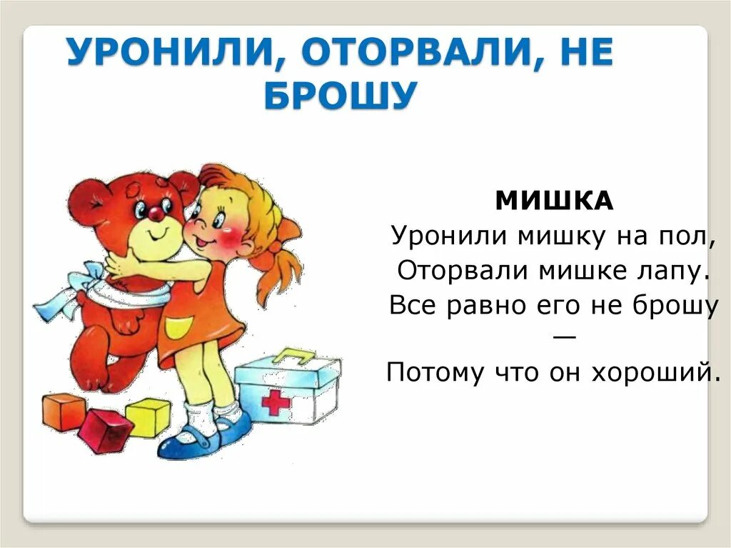 Мнемосхемы уронили мишку на пол. Уронили мишку на пол автор кроссворд. Уронили мишку на пол оторвали мишке лапу. Уронили мишку на пол автор кроссворд. Уронили мишку на пол оторвали мишке лапу.