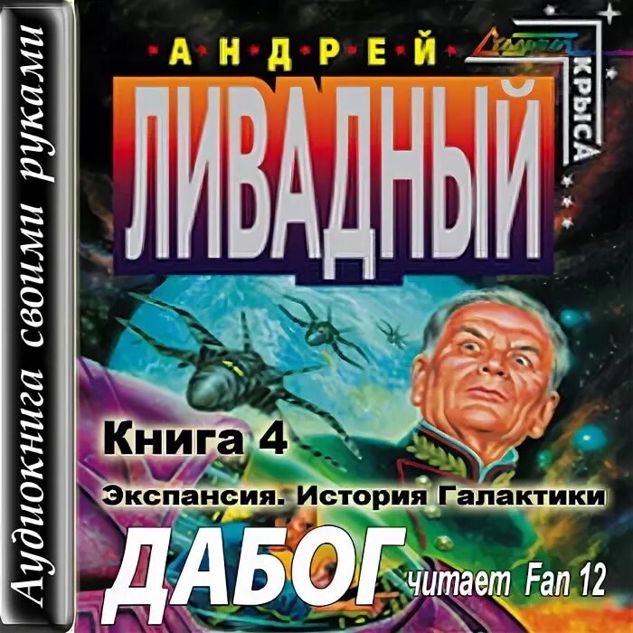 Ливадный а "Дабог". Экспансия: история Галактики Дабог. Читать книгу экспансия