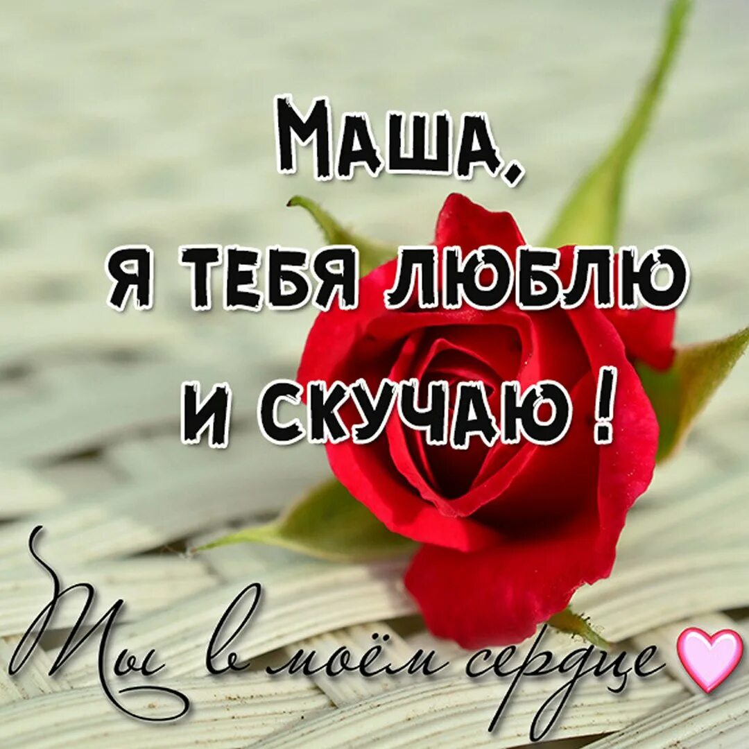 Любящая маша. Машуля ты прекрасна. я люблю машу. маша я буду с тобой.