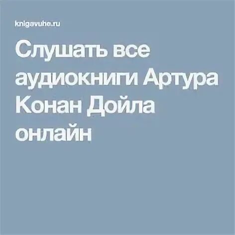 Слушать аудиокнигу артура