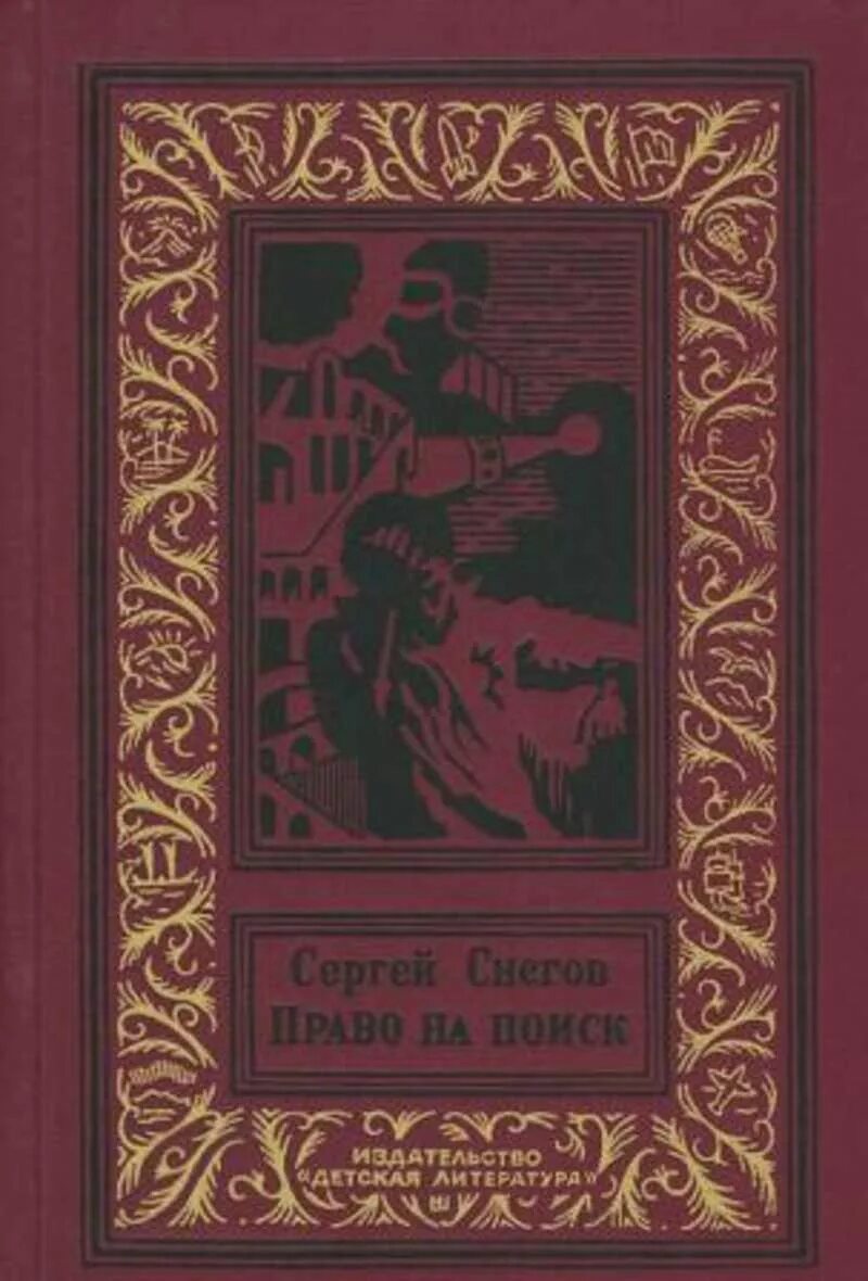 Книги художественная литература. Советские книги о приключениях. Книги советских писателей. Библиотека приключений.