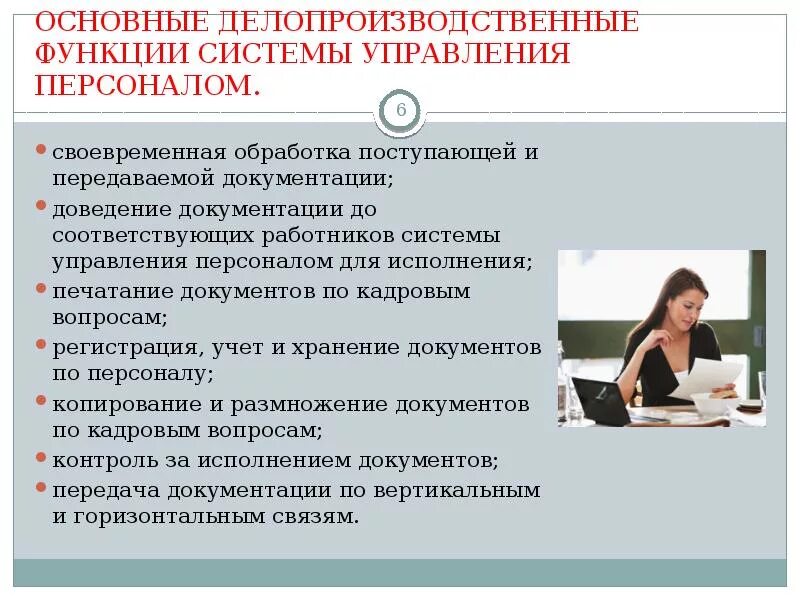 Документы нужны отделу кадров. Функции отдела кадрового делопроизводства. Основные функции системы управления персоналом. Роль отдела кадров в управлении организацией. Кадровое делопроизводство обязанности.