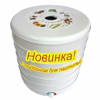 Сушилка для пастилы и фруктов с поддоном