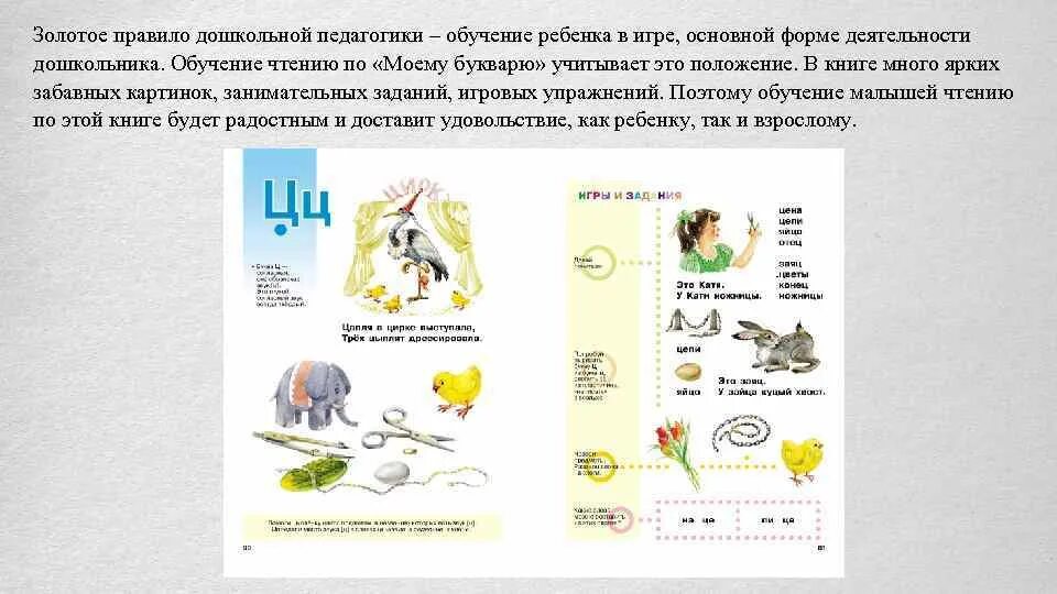 Букварь ц. Золотое правило педагогики. букварь буква ц. мой букварь книга для обучения дошкольников чтению. букварь нищевой буква ц.
