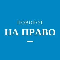 Право здесь