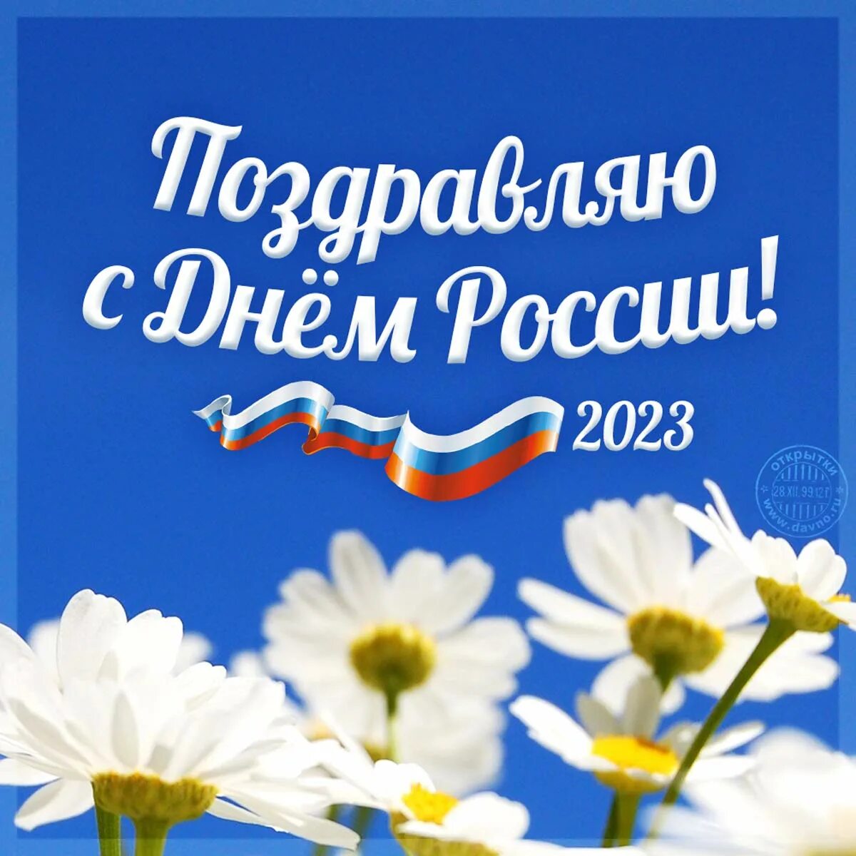 Россия открытки красивые. С днем России поздравления. С днём России 12 июня. Поздравления смдем России. По9дравленияс днем России.