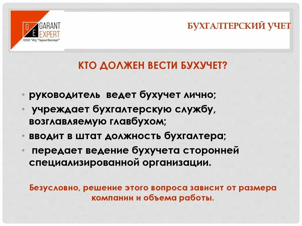 Решение бесспорно. Кто ведет бухгалтерский учет. Кто должен вести бухгалтерский учет. Кто может вести бухгалтерский учет в компании. Кто ведет бухгалтерский учет в организации.