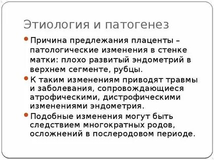 Причины предлежания