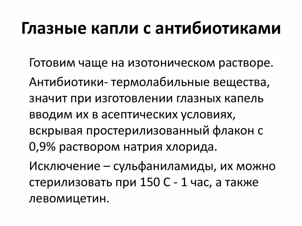 Требования к изготовлению глазных мазей. Технология глазных капель. Изотонические компонент глазных капель. Производство глазных капель. Для изготовления глазных капель используют раствор