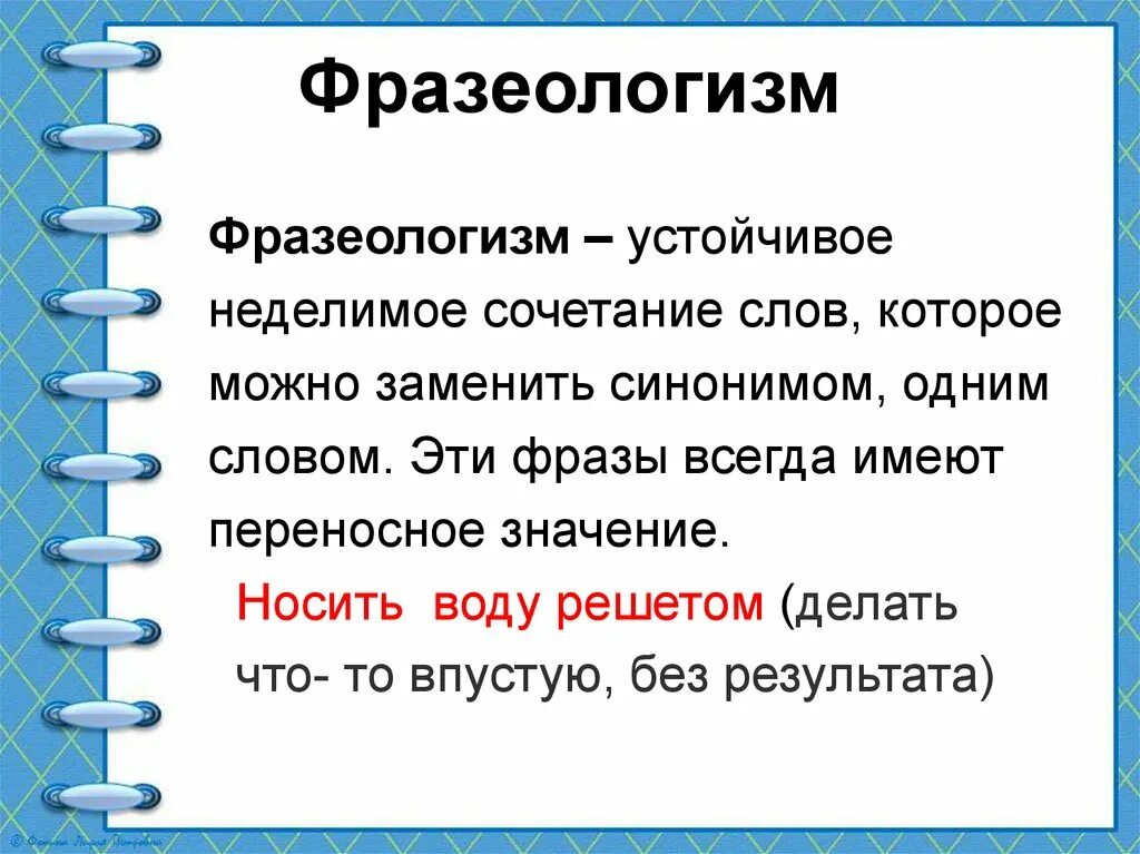 Пр какой это слова. Фразеологизм. Фразеологизмы пословицы и поговорки. Фразеологические поговорки. Конспект фразеологизмы 6 класс.