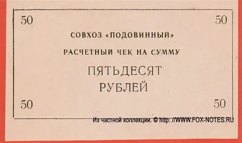 Телефона 50 сумма. Чек на 50 рублей. Расчетный чек. Перевод 50 рублей. Хозрасчетные денежные знаки образцы.