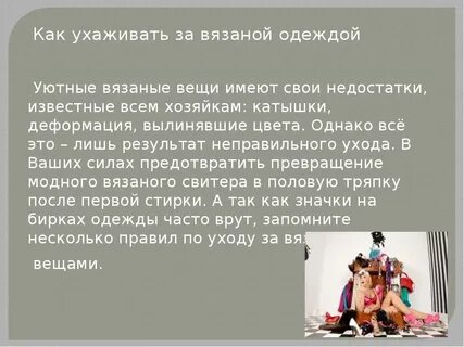 Как правильно стирать вязаные