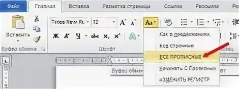 Ворд изменить заглавные на строчные. Как сделать все буквы заглавными. изменить заглавные буквы на строчные. как в ворде сделать все буквы заглавными. как заглавные буквы сделать строчными.