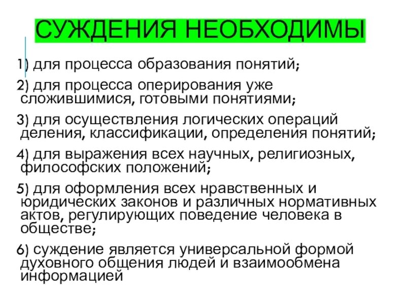 Какое суждение об андрагогике. Необходимое суждение это. суждения об образовании. какое суждение об итогах правления константина вернымяетс.