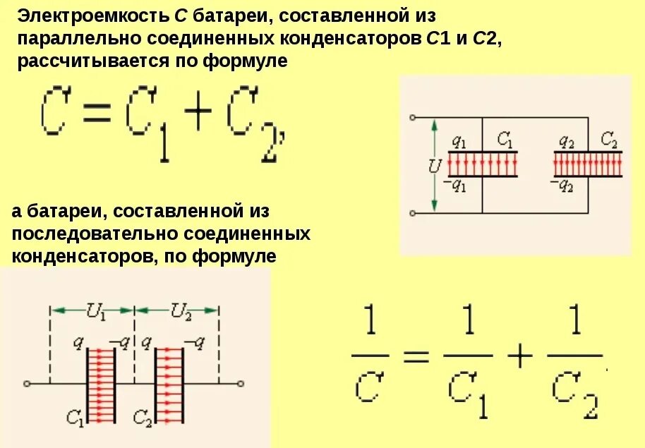 Электроемкость при последовательном соединении. Электроемкость при параллельном соединении конденсаторов формула. Электроёмкость батареи конденсаторов Соединённых последовательно. Электроемкость батареи конденсаторов формула. Емкость батареи конденсатора формула Соединённых последовательно.